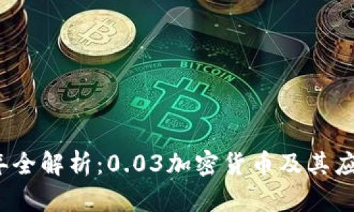 2023年全解析：0.03加密货币及其应用前景