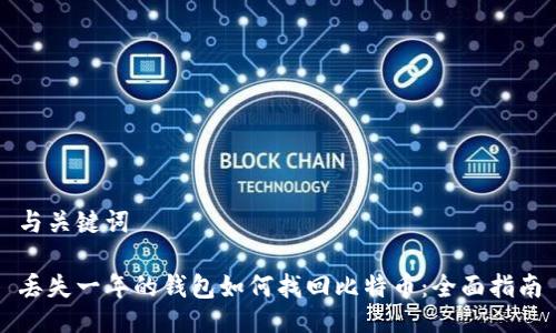 与关键词

丢失一年的钱包如何找回比特币：全面指南