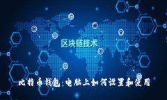 比特币钱包：电脑上如何设置和使用