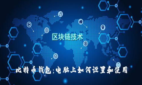 比特币钱包：电脑上如何设置和使用