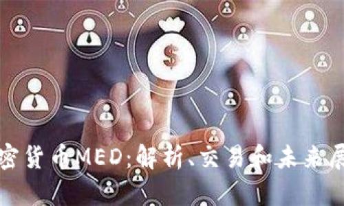 加密货币MED：解析、交易和未来展望