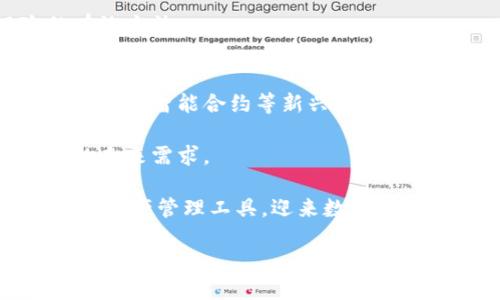 baioti世界最大的比特币钱包：了解其背景、功能和安全性/baioti

比特币钱包, 最大比特币钱包, 比特币安全性, 数字货币, 区块链技术/guanjianci

比特币作为全球首个去中心化的数字货币，自2009年发布以来，逐渐改变了人们对金融的传统观念。而比特币钱包，则是存储和管理这种数字资产的工具。随着比特币市值的不断上升，比特币钱包的规模和功能也变得日益重要。特别是世界上最大的比特币钱包，更是在权威性和安全性上备受关注。本文将深度探讨世界上最大的比特币钱包，包括其工作原理、主要功能、安全性及其对用户的影响等方面。

1. 什么是比特币钱包？
比特币钱包是存储和管理比特币及相关数字资产的一种工具。它可以是软件、硬件，甚至是纸质文件。比特币钱包的主要功能是生成私钥和公钥，保持用户的比特币信息安全。对于比特币用户来说，这不仅仅是存存放比特币的地方，更是一个管理资产、进行交易、跟踪余额的重要平台。

比特币钱包有几种类型，包括热钱包和冷钱包。热钱包是连接互联网的，适合于频繁交易的用户；而冷钱包则是离线存储的，更加安全，适合长期保存比特币。无论是哪种类型的钱包，其本质功能都是让用户轻松地接收、发送和管理比特币。

2. 世界最大的比特币钱包的背景
目前，世界上最大的比特币钱包通常指的是存储比特币数量最多的钱包地址。根据区块链浏览器提供的数据，有些钱包中存储着数以万计的比特币，成为全球用户瞩目的焦点。这些钱包可能属于大型交易所、投资基金、或是机构投资者等，因其存储的比特币数量庞大，往往会影响到市场的流动性和价格稳定。

对于这类钱包的最大特点在于，它们的安全性与透明度。尽管这些钱包通常是匿名的，但区块链技术使得其交易历程可以被追踪，各方可以验证其持有的比特币是否真实有效。这也是比特币自诞生以来吸引大量投资者关注的重要原因。

3. 世界最大比特币钱包的功能
世上最大的比特币钱包不单纯是存储比特币的，它提供了许多额外的功能，提升了用户体验：

ul
li资产管理：允许用户查看他们所有的数字货币资产，包括比特币、以太坊等其他加密货币。/li
li交易执行：用户可以随时发送和接收比特币，进行实时交易。/li
li市场行情：提供最新的市场行情数据，帮助用户做出投资决策。/li
li安全保障：通常提供多重安全措施，包括双重身份验证和加密存储。/li
li交易历史查询：用户可随时查看自己的交易历史和余额等信息。/li
/ul

这些功能使得世界最大比特币钱包不仅仅是存放比特币的工具，而是成为了一个全方位的数字资产管理平台。

4. 比特币钱包的安全性
比特币钱包的安全性是用户选择钱包时最为关注的问题之一。尤其是世界最大的比特币钱包，更是成为了潜在的攻击目标。为了确保用户的资产安全，这类钱包采取了一系列措施：

首先，绝大多数大型钱包使用多签名技术来增强安全性，多签名钱包需要多个私钥中至少一个才能进行交易，有效防止盗取风险。同时，大型钱包使用冷存储技术，将大部分比特币资产离线存储，降低黑客攻击带来的风险。

其次，大型比特币钱包还常常采用强大的加密技术，对用户信息和交易记录进行保护，确保用户的数据不会被泄露。此外，许多钱包平台提供客户支持，如果用户遇到问题，可以随时咨询，获得专业的帮助。所有这些安全措施共同构筑了一个可靠的比特币钱包安全体系。

5. 可能的相关问题

问题一：如何选择适合自己的比特币钱包？
选择一个合适的比特币钱包需要考虑多个因素，包括安全性、易用性、兼容性以及支持的交易功能。

首先，安全性无疑是一个重要因素。选择支持多重签名功能以及提供冷存储解决方案的钱包是一个明智的选择。其次，易用性也是很重要的，特别是对于新手用户，用户界面友好且操作简单的钱包将更适合他们。此外，应检查钱包是否支持多种加密货币，如果你打算投资其他数字货币，选择一个支持多种资产的钱包将会更加方便。

最后，一些钱包平台提供额外的功能，如市场行情追踪、交易分析工具等，因此选择一个功能全面的钱包也会在日常使用中带来便利。

问题二：比特币钱包的备份与恢复方法是什么？
比特币钱包的备份与恢复是确保数字资产不丢失的重要方面。通常，钱包会为用户提供一个助记词或私钥，这是一串用以证明用户身份的字符串。在注册钱包时，一定要妥善保管好这个助记词，尽量写下来并保存在安全的地方。

在需要恢复钱包时，只需在新的设备上输入助记词，通过助记词生成的私钥将可以恢复钱包及其文件夹中的资产。需要注意的是，不应该将助记词存储在网络上或云存储中，因为一旦泄露，可能导致资产损失。

备份方式也可以是定期生成钱包文件备份，将其存储于外部硬盘或U盘中。在大多数情况下，恢复过程是非常简单的，确保用户在关键时刻不会因为数据丢失而面临经济损失。

问题三：使用比特币钱包存在什么风险？
尽管使用比特币钱包非常便捷，但仍然弊端和风险是存在的。常见的风险包括钱包被盗、丢失钱包访问权限或由于操作错误导致的资金损失。

像任何互联网金融服务一样，黑客攻击是钱包用户必须考虑和防范的风险之一。有些虚假网站或恶意软件可能会试图窃取用户的私钥。此外，如果用户的设备被感染恶意程序，同样可能爆发资产安全事件。此外，用户在进行交易时不慎输入错误地址也会直接导致资产损失。

为了降低发生风险的机会，用户应保持警惕，推荐使用正规渠道下载和使用钱包应用，并定期更新软件和设备安全。同时，了解并合理利用多重身份验证等安全措施，也是降低安全风险的有效方法。

问题四：比特币钱包的未来趋势如何？
随着数字货币市场的快速发展，比特币钱包也面临着许多新的趋势与挑战。首先，随着用户对数字资产安全性的关注日益增强，钱包安全性的技术进步将成为一大趋势，包括使用生物识别技术、智能合约等新兴技术来提升用户的资产保护。

其次，去中心化钱包逐渐获得用户青睐。去中心化钱包让用户完全掌控自己的私钥，从而提高了安全性。这种钱包不依赖于任何第三方机构，以减少潜在的信任风险，适应了金融去中心化的未来需求。

此外，跨链技术的应用也会影响比特币钱包的未来，用户将能够在一个钱包中管理跨不同区块链的资产，带来更便捷的操作体验。这意味着用户未来可能会拥有更加多样化和一体化的数字资产管理工具，迎来数字金融的新时代。

总之，从比特币钱包的基本知识到最新的发展趋势，都是了解数字货币的重要一步。随着技术的进步与发展，用户需要不断更新自身知识，以更好地保护自己的数字资产。