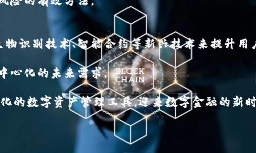 baioti世界最大的比特币钱包：了解其背景、功能和安全性/baioti

比特币钱包, 最大比特币钱包, 比特币安全性, 数字货币, 区块链技术/guanjianci

比特币作为全球首个去中心化的数字货币，自2009年发布以来，逐渐改变了人们对金融的传统观念。而比特币钱包，则是存储和管理这种数字资产的工具。随着比特币市值的不断上升，比特币钱包的规模和功能也变得日益重要。特别是世界上最大的比特币钱包，更是在权威性和安全性上备受关注。本文将深度探讨世界上最大的比特币钱包，包括其工作原理、主要功能、安全性及其对用户的影响等方面。

1. 什么是比特币钱包？
比特币钱包是存储和管理比特币及相关数字资产的一种工具。它可以是软件、硬件，甚至是纸质文件。比特币钱包的主要功能是生成私钥和公钥，保持用户的比特币信息安全。对于比特币用户来说，这不仅仅是存存放比特币的地方，更是一个管理资产、进行交易、跟踪余额的重要平台。

比特币钱包有几种类型，包括热钱包和冷钱包。热钱包是连接互联网的，适合于频繁交易的用户；而冷钱包则是离线存储的，更加安全，适合长期保存比特币。无论是哪种类型的钱包，其本质功能都是让用户轻松地接收、发送和管理比特币。

2. 世界最大的比特币钱包的背景
目前，世界上最大的比特币钱包通常指的是存储比特币数量最多的钱包地址。根据区块链浏览器提供的数据，有些钱包中存储着数以万计的比特币，成为全球用户瞩目的焦点。这些钱包可能属于大型交易所、投资基金、或是机构投资者等，因其存储的比特币数量庞大，往往会影响到市场的流动性和价格稳定。

对于这类钱包的最大特点在于，它们的安全性与透明度。尽管这些钱包通常是匿名的，但区块链技术使得其交易历程可以被追踪，各方可以验证其持有的比特币是否真实有效。这也是比特币自诞生以来吸引大量投资者关注的重要原因。

3. 世界最大比特币钱包的功能
世上最大的比特币钱包不单纯是存储比特币的，它提供了许多额外的功能，提升了用户体验：

ul
li资产管理：允许用户查看他们所有的数字货币资产，包括比特币、以太坊等其他加密货币。/li
li交易执行：用户可以随时发送和接收比特币，进行实时交易。/li
li市场行情：提供最新的市场行情数据，帮助用户做出投资决策。/li
li安全保障：通常提供多重安全措施，包括双重身份验证和加密存储。/li
li交易历史查询：用户可随时查看自己的交易历史和余额等信息。/li
/ul

这些功能使得世界最大比特币钱包不仅仅是存放比特币的工具，而是成为了一个全方位的数字资产管理平台。

4. 比特币钱包的安全性
比特币钱包的安全性是用户选择钱包时最为关注的问题之一。尤其是世界最大的比特币钱包，更是成为了潜在的攻击目标。为了确保用户的资产安全，这类钱包采取了一系列措施：

首先，绝大多数大型钱包使用多签名技术来增强安全性，多签名钱包需要多个私钥中至少一个才能进行交易，有效防止盗取风险。同时，大型钱包使用冷存储技术，将大部分比特币资产离线存储，降低黑客攻击带来的风险。

其次，大型比特币钱包还常常采用强大的加密技术，对用户信息和交易记录进行保护，确保用户的数据不会被泄露。此外，许多钱包平台提供客户支持，如果用户遇到问题，可以随时咨询，获得专业的帮助。所有这些安全措施共同构筑了一个可靠的比特币钱包安全体系。

5. 可能的相关问题

问题一：如何选择适合自己的比特币钱包？
选择一个合适的比特币钱包需要考虑多个因素，包括安全性、易用性、兼容性以及支持的交易功能。

首先，安全性无疑是一个重要因素。选择支持多重签名功能以及提供冷存储解决方案的钱包是一个明智的选择。其次，易用性也是很重要的，特别是对于新手用户，用户界面友好且操作简单的钱包将更适合他们。此外，应检查钱包是否支持多种加密货币，如果你打算投资其他数字货币，选择一个支持多种资产的钱包将会更加方便。

最后，一些钱包平台提供额外的功能，如市场行情追踪、交易分析工具等，因此选择一个功能全面的钱包也会在日常使用中带来便利。

问题二：比特币钱包的备份与恢复方法是什么？
比特币钱包的备份与恢复是确保数字资产不丢失的重要方面。通常，钱包会为用户提供一个助记词或私钥，这是一串用以证明用户身份的字符串。在注册钱包时，一定要妥善保管好这个助记词，尽量写下来并保存在安全的地方。

在需要恢复钱包时，只需在新的设备上输入助记词，通过助记词生成的私钥将可以恢复钱包及其文件夹中的资产。需要注意的是，不应该将助记词存储在网络上或云存储中，因为一旦泄露，可能导致资产损失。

备份方式也可以是定期生成钱包文件备份，将其存储于外部硬盘或U盘中。在大多数情况下，恢复过程是非常简单的，确保用户在关键时刻不会因为数据丢失而面临经济损失。

问题三：使用比特币钱包存在什么风险？
尽管使用比特币钱包非常便捷，但仍然弊端和风险是存在的。常见的风险包括钱包被盗、丢失钱包访问权限或由于操作错误导致的资金损失。

像任何互联网金融服务一样，黑客攻击是钱包用户必须考虑和防范的风险之一。有些虚假网站或恶意软件可能会试图窃取用户的私钥。此外，如果用户的设备被感染恶意程序，同样可能爆发资产安全事件。此外，用户在进行交易时不慎输入错误地址也会直接导致资产损失。

为了降低发生风险的机会，用户应保持警惕，推荐使用正规渠道下载和使用钱包应用，并定期更新软件和设备安全。同时，了解并合理利用多重身份验证等安全措施，也是降低安全风险的有效方法。

问题四：比特币钱包的未来趋势如何？
随着数字货币市场的快速发展，比特币钱包也面临着许多新的趋势与挑战。首先，随着用户对数字资产安全性的关注日益增强，钱包安全性的技术进步将成为一大趋势，包括使用生物识别技术、智能合约等新兴技术来提升用户的资产保护。

其次，去中心化钱包逐渐获得用户青睐。去中心化钱包让用户完全掌控自己的私钥，从而提高了安全性。这种钱包不依赖于任何第三方机构，以减少潜在的信任风险，适应了金融去中心化的未来需求。

此外，跨链技术的应用也会影响比特币钱包的未来，用户将能够在一个钱包中管理跨不同区块链的资产，带来更便捷的操作体验。这意味着用户未来可能会拥有更加多样化和一体化的数字资产管理工具，迎来数字金融的新时代。

总之，从比特币钱包的基本知识到最新的发展趋势，都是了解数字货币的重要一步。随着技术的进步与发展，用户需要不断更新自身知识，以更好地保护自己的数字资产。