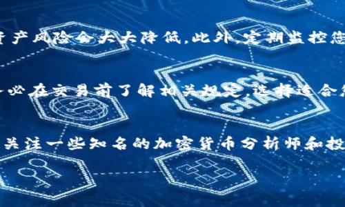 如何买入加密货币：新手指南与注意事项/
guanJiCi加密货币, 买入流程, 交易所, 投资风险, 钱包安全/guanJiCi

随着区块链技术的发展，加密货币已经成为金融市场上一个重要的组成部分。对于许多投资者来说，加密货币不仅仅是交易工具，更是新的投资机会。然而，由于缺乏对加密货币的了解，很多新手在买入加密货币时常常感到困惑。本文将为您提供一个详尽的指南，帮助您顺利买入加密货币并规避一些常见的陷阱。

一、什么是加密货币？
加密货币（Cryptocurrency）是一种数字货币，利用密码学技术来保证交易的安全性和控制新单位的生成。与传统货币不同，加密货币通常是去中心化的，由区块链技术支撑。比特币是最早的也是最知名的加密货币，之后出现了以太坊、瑞波币等众多其他币种。
加密货币的最大特点是其透明性和匿名性，所有交易记录都在区块链上公开可查，但交易者的身份信息则通过加密技术保护。尽管它们带来了新的投资机会，但加密货币市场的波动性也使得它们的投资风险较高。

二、为什么要投资加密货币？
投资加密货币有多种原因：
ul
    li潜在收益：在过去几年中，许多加密货币的价值呈现出指数型增长，尤其是比特币的价格曾经历过数次大幅上涨。/li
    li资产多样化：加密货币作为一种新兴的资产类别，可以帮助投资者实现资产多样化，降低整体投资组合的风险。/li
    li技术前景：区块链技术的潜力巨大的吸引了许多投资者，很多人希望通过投资加密货币参与这场技术革命。/li
    li全球化：加密货币不受国家或地区的限制，使得全球用户都可以方便参与到加密货币市场中。/li
/ul

三、买入加密货币的步骤
买入加密货币的步骤相对简单，但仍需谨慎操作。以下是一般的流程：
ol
    listrong选择合适的交易所：/strong选择一个信誉良好的加密货币交易所，例如Binance、Coinbase、Huobi等。确保该交易所支持您所希望购买的加密货币，并比较其交易费用、用户体验及安全性。/li
    
    listrong注册账户：/strong在选择的交易所上创建您的账户。需提供电子邮件、手机号码和身份验证信息，根据要求完成身份审核。/li
    
    listrong设置安全措施：/strong启用双重身份验证（2FA），设置强密码，确保账户安全。/li
    
    listrong充值资金：/strong通过银行转账、信用卡或其他付款方式向交易所账户充值。请注意不同支付方式可能收取不同的手续费。/li
    
    listrong选择币种并下单：/strong在交易所选择您希望购买的加密货币，输入购买数量并确认订单。可以选择市价单或限价单，根据自身的需求进行选择。/li
    
    listrong提取至个人钱包：/strong为了提高安全性，建议将购买的加密货币从交易所提取到您个人控制的加密货币钱包中，包括热钱包和冷钱包。/li
    
    listrong跟踪投资：/strong定期检查您的投资，关注市场新闻和技术更新，以便及时应对市场变化。/li
/ol

四、如何选择合适的加密货币？
在市场上有成千上万种加密货币，选择合适的加密货币进行投资显得尤为重要。这里有几个关键因素：
ul
    listrong项目价值：/strong了解每种加密货币背后的项目。例如，以太坊不仅仅是一种数字货币，它提供了智能合约平台，有着广泛的应用场景。/li
    listrong市场需求：/strong关注市场对某种币种的需求，尤其是在某些特定应用领域的需求。例如，DeFi（去中心化金融）领域的快速发展推动了对某些代币的需求。/li
    listrong团队与社区：/strong看清该项目的开发团队是否强大，他们是否有相关的背景和经验。同时，活跃的社区也是支持币种成长的重要动力。/li
    listrong技术分析：/strong使用技术分析工具分析币种的价格趋势，以作出更为明智的投资决策。/li
/ul

五、常见风险及注意事项
加密货币市场充满了风险，新手投资者在入场前应了解以下风险：
ul
    listrong市场波动性：/strong加密货币的价格波动极大，可能在短时间内经历剧烈的涨跌。因此，投资者应当做好风险承受准备。/li
    listrong安全风险：/strong交易所或钱包安全性常常受到威胁，例如黑客攻击、诈骗等。如果不注意安全措施，可能会导致资金损失。/li
    listrong法规风险：/strong许多国家对加密货币的监管政策尚未明确，这可能会影响市场的稳定性与投资者的权益。/li
    listrong投资诈骗：/strong市场上存在许多欺诈性项目和Ponzi骗局，投资者应对其保持高度警觉，尽量选择知名和信誉良好的项目进行投资。/li
/ul

六、常见问题解答

问题1：买入加密货币需要多少钱？
买入加密货币的金额通常取决于您选择的交易所和交易的币种。许多交易所都允许低至10美元或更少的资金进行购买。比特币等主流货币的价格较高，您也可以选择购买部分币种。此外，交易所会根据所选的支付方式和带入金额收取一定的交易费或手续费，您需要提前了解这些费用，以免在交易时产生意外。在决定投资金额时，务必考虑到您的风险承受能力，同时别忘了设置合理的投资预算，避免因情绪化决策而造成的损失。

问题2：如何保障我的加密货币安全？
保障加密货币安全是每位投资者必须重视的事情。首先，您应选择一个安全、信誉良好的交易所进行交易，并启用双重身份验证，提高账户安全性。同时，尽量把买入的加密货币转移到个人控制的钱包，尤其是冷钱包，这样在发生交易所被盗的情况下，您的资产风险会大大降低。此外，定期监控您的账户活动，确保没有可疑的交易。如果您使用热钱包，建议定期转移资产，以避免长期存放产生的风险。同时，确保您的设备安全，及时更新软件，避免恶意软件的侵袭。

问题3：能否用法定货币买入加密货币？
是的，许多交易所支持用法定货币直接购买加密货币。您可以使用信用卡、借记卡或银行转账等多种方式进行充值。不过，交易所倾向于对于使用信用卡的充值行为收取更高的手续费。同时某些地区可能对法定货币的转账和使用有不同的法规限制，因此务必在交易前了解相关规定。选择适合您的充值方式，并确保该交易所支持您所在地区的法定货币。虽然一些交易所支持直接用法定货币买入，加密货币市场的波动性较大，还建议在购买前做好充分的研究和准备。

问题4：新手投资者应该如何学习加密货币知识？
对于新手投资者来说，学习加密货币知识应该从多个角度入手。首先，您可以通过阅读相关书籍与金融市场的博客、投资论坛来获取基础知识。同时，网络上有大量免费的在线课程与视频教程，建议选取一些知名的学习平台进行学习。在学习过程中，还可以关注一些知名的加密货币分析师和投资者，他们在社交媒体上分享了很多有用的信息和见解。加入相关的社区也是提高自身了解的重要途径，与志同道合的人进行交流，分享经验与观点，能更快地帮助您融入这个领域。关键是要坚持学习，保持开放的心态，及时更新您对市场和新技术的认知。

总之，买入加密货币并非一件轻松的事，但如果充分了解流程、风险及安全措施，并进行谨慎的投资决策，您将能够在这个新兴市场中取得成功。希望本文对您有所帮助，祝您在投资加密货币的旅程中一切顺利。