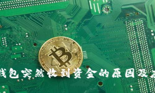 比特币钱包突然收到资金的原因及应对措施