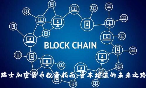 瑞士加密货币投资指南：资本增值的未来之路