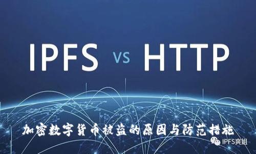 加密数字货币被盗的原因与防范措施