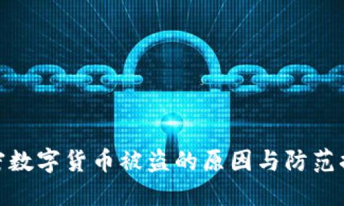 加密数字货币被盗的原因与防范措施