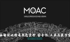 全面解析比特币钱包监控：安全性、工具及最佳