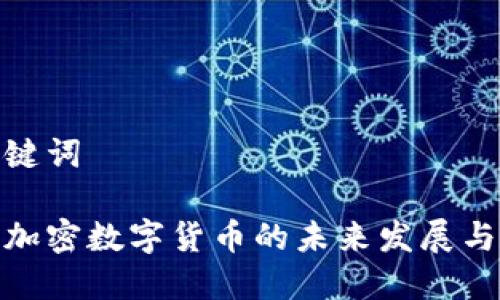 和关键词

中央加密数字货币的未来发展与影响