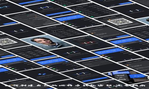 如何创建自己的比特币钱包密钥：完整指南