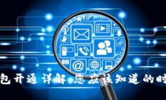 比特币钱包开通详解：您应该知道的时间和步骤