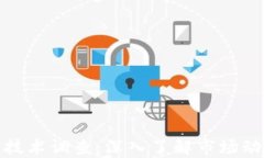 加密货币交易技术调查：深入了解市场动态和未