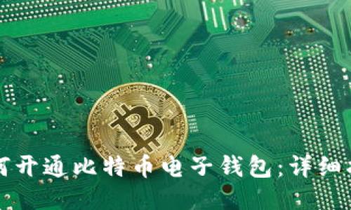 如何开通比特币电子钱包：详细指南