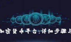 如何注册加密货币平台：详细步骤与注意事项