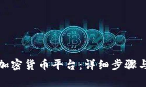 如何注册加密货币平台：详细步骤与注意事项