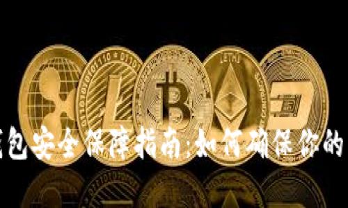 比特币钱包安全保障指南：如何确保你的资产安全