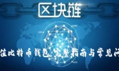 如何充值比特币钱包：完整指南与常见问题解答