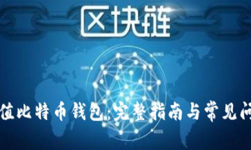 如何充值比特币钱包：完整指南与常见问题解答