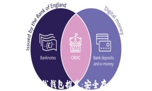 
2023年最佳比特币离线钱包推荐：安全存储数字资产的理想选择