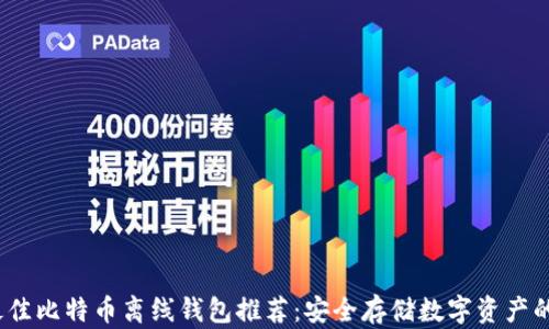 
2023年最佳比特币离线钱包推荐：安全存储数字资产的理想选择