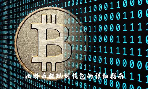 比特币提现到钱包的详细指南
