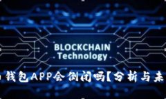 比特币钱包APP会倒闭吗？分析与未来展望