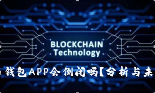 比特币钱包APP会倒闭吗？分析与未来展望