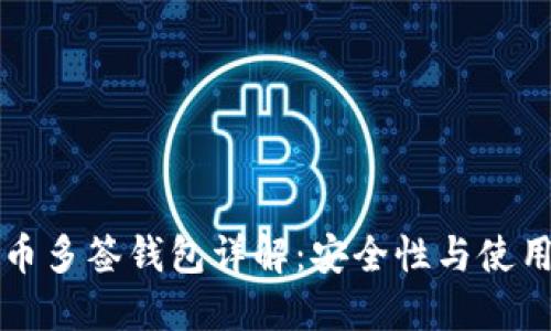 比特币多签钱包详解：安全性与使用技巧