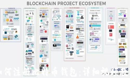 
如何注册比特币钱包：详细视频教程