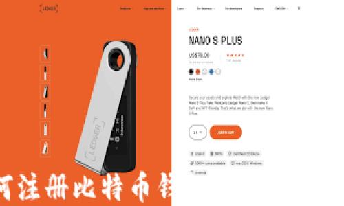 
如何注册比特币钱包：详细视频教程