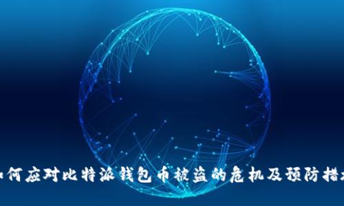 如何应对比特派钱包币被盗的危机及预防措施