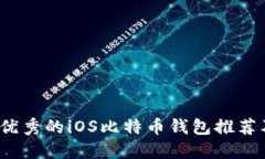 2017年最优秀的iOS比特币钱包推荐及使用指南