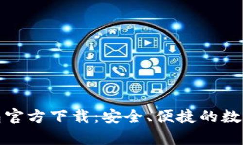 安卓比特币钱包官方下载：安全、便捷的数字货币管理利器