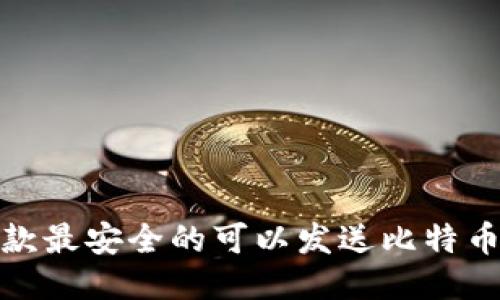 推荐五款最安全的可以发送比特币的钱包