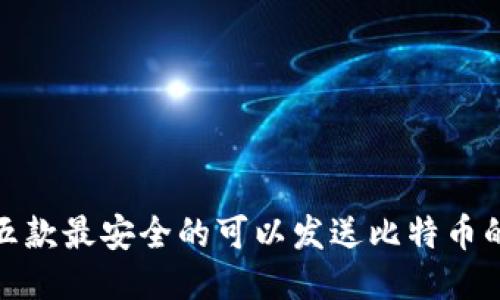 推荐五款最安全的可以发送比特币的钱包