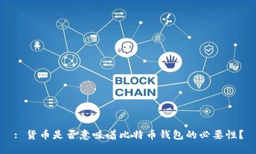 : 货币是否意味着比特币钱包的必要性？