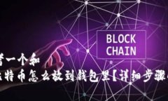 思考一个和  : 比特币怎么放到钱包里？详细步骤