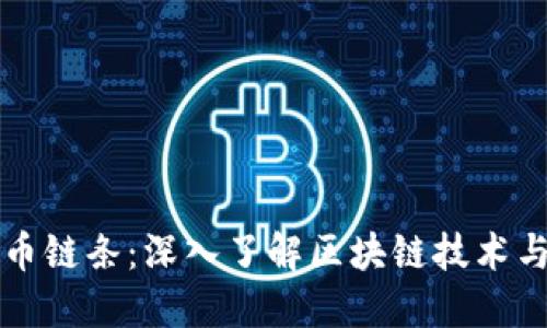 加密货币链条：深入了解区块链技术与其应用