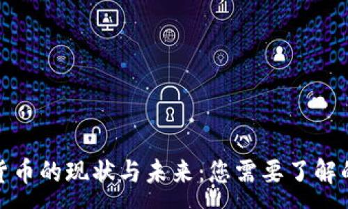 :
加密货币的现状与未来：您需要了解的一切