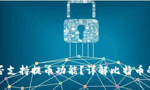 比特币是否支持提币功能？详解比特币的提币操作