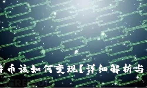 里的比特币该如何变现？详细解析与操作指南