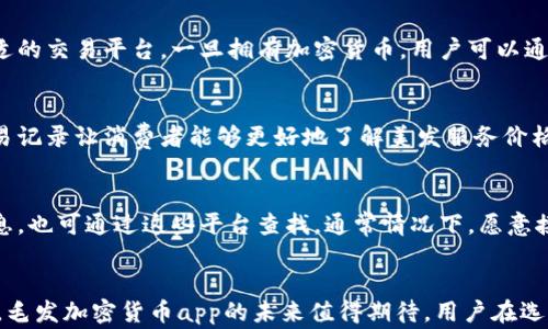 
毛发加密货币app的未来：如何通过区块链技术重塑美发行业？

毛发，加密货币，区块链，美发行业，app/guanjianci

引言
近年来，随着数字货币和区块链技术的发展，越来越多的传统行业开始寻求数字化转型，尤其是美发行业。毛发加密货币app的出现，正是将这两种趋势相结合的创新尝试。这种app不仅为用户提供了方便的支付方式，还通过区块链技术实现了透明和高效的服务。这一切不仅改变了消费者的消费方式，也为美发行业带来了新的商业模式和机遇。

什么是毛发加密货币app？
毛发加密货币app是一款专为美发行业设计的移动应用程序，结合了加密货币的支付方式与美发服务。用户可以使用加密货币进行预约和支付，同时享受各种美发服务，如剪发、染发、护发等。这类app的最大特点在于使用区块链技术，确保交易的透明性和安全性。

毛发加密货币app的优势
毛发加密货币app的涌现，有几大明显优势：

ul
    listrong安全性：/strong使用区块链技术，用户的交易信息和个人数据得到加密和保护，降低了信息泄露的风险。/li
    listrong便利性：/strong用户可以随时随地进行预约与支付，无需携带现金或信用卡，操作简单快捷。/li
    listrong透明性：/strong通过区块链记录所有交易，用户可以实时查看消费记录，避免潜在的纠纷。/li
    listrong奖励机制：/strong许多毛发加密货币app为用户提供消费积分或代币奖励，这些可以用于后续的服务，从而提升用户粘性。/li
    listrong全球化支付：/strong加密货币的全球特性，让国际用户也能方便地享受本地美发服务，推动产业的国际化发展。/li
/ul

市场前景及挑战
尽管毛发加密货币app的市场前景广阔，但也面临诸多挑战。首先，市场接受度不足，不少用户对加密货币仍然抱有疑虑，尤其是在安全性和合法性方面。其次，技术门槛较高，开发和维护这样一款app需要专业知识和技术支持。此外，规范性问题也是一大挑战，目前许多国家对加密货币的法律法规尚不明确，这可能给企业运营带来风险。

如何选择合适的毛发加密货币app？
在选择毛发加密货币app时，用户可以考虑以下几个方面：

ul
    listrong安全性：/strong确保app使用先进的加密技术，保护用户的交易及个人信息。/li
    listrong用户评价：/strong查看其他用户的评价和反馈，了解app的实际使用情况。/li
    listrong服务内容：/strong查看该app提供的服务是否丰富，是否能满足个人需求。/li
    listrong支付支持：/strong检查该app支持哪些加密货币及支付选项，确保其支付方式符合你的需求。/li
    listrong客户服务：/strong了解该app的客户服务水平，是否方便用户咨询和解决问题。/li
/ul

常见问题解答

1. 毛发加密货币app安全吗？
对于许多人来说，安全性是使用加密货币app时最担心的问题。毛发加密货币app通常采用区块链技术，交易数据在分布式账本上加密存储。这样的技术确保了交易的不可篡改性和透明性。此外，很多app还采用多重身份验证和安全支付通道，进一步增强了安全性。不过，用户在使用时仍需谨慎，包括选择正规的app，避免使用不明来源的加密货币。

2. 如何获得和使用加密货币？
获得加密货币的方式有多种，最常见的是通过交易所购买、通过挖矿获取或者参与加密货币的空投活动。在决定购买加密货币之前，用户应当对市场有一定的了解，选择合适的交易平台。一旦拥有加密货币，用户可以通过毛发加密货币app进行支付或交易。在使用时，务必留意当前的汇率及手续费用，以确保交易的经济性。

3. 毛发加密货币app如何促进美发行业的发展？
毛发加密货币app实际是通过新技术来传统美发行业的服务流程。例如，通过简化支付流程，减少消费者对现金和条例现金支付的依赖，提高了交易的效率。此外，透明的交易记录让消费者能够更好地了解美发服务价格的公正性，促使美发服务提供商提高服务质量，提升顾客满意度，这样形成了良性的竞争环境。

4. 如何判断一家美发店是否接受加密货币支付？
在选择美发店时，用户可以事先通过该店的官方网站、社交媒体、或者直接致电询问是否接受加密货币支付。同时，一些毛发加密货币app会在平台注册美发店，提供相关信息，也可通过这些平台查找。通常情况下，愿意接受加密货币的美发店会在其宣传资料或在线支付选项中清晰标明这一点。

结论
毛发加密货币app的出现，不仅为美发行业带来了新的发展机遇，也为消费者提供了更便捷和安全的服务体验。虽然面临挑战，但随着区块链技术的发展和市场的逐步成熟，毛发加密货币app的未来值得期待。用户在选择和使用这样的app时，应当充分了解安全性、服务内容以及市场反馈，以作出明智的决定。相信在不久的将来，毛发加密货币app将会在美发行业中占据越来越重要的地位。